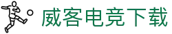 威客电竞下载 - 威客电竞竞猜 - 有梦你就来